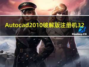 Autocad2010破解版注册机 32/64位 绿色免费版（Autocad2010破解版注册机 32/64位 绿色免费版功能简介）