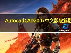 AutocadCAD2007中文版破解版 32/64位 Win10免费版（AutocadCAD2007中文版破解版 32/64位 Win10免费版功能简介）