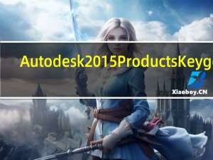 Autodesk 2015 Products Keygen(cad2015注册机) V1.0 绿色免费版（Autodesk 2015 Products Keygen(cad2015注册机) V1.0 绿色免费版功能简介）