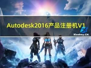 Autodesk2016产品注册机 V1.0 绿色免费版（Autodesk2016产品注册机 V1.0 绿色免费版功能简介）