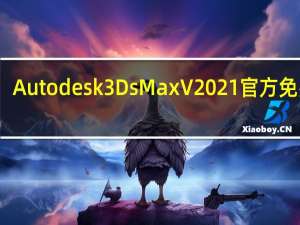 Autodesk 3Ds Max V2021 官方免费版（Autodesk 3Ds Max V2021 官方免费版功能简介）