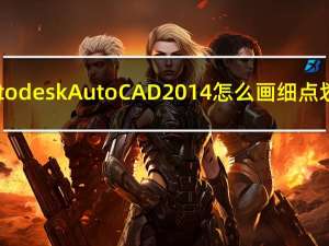 Autodesk AutoCAD 2014怎么画细点划线（autodesk autocad 2014）