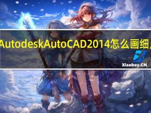 Autodesk AutoCAD 2014怎么画细点划线（autodesk autocad 2014）