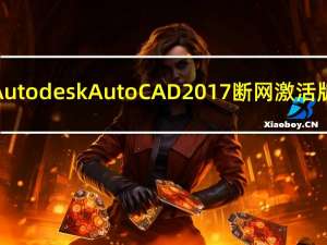 Autodesk AutoCAD2017 断网激活版（Autodesk AutoCAD2017 断网激活版功能简介）