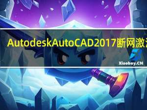 Autodesk AutoCAD2017 断网激活版（Autodesk AutoCAD2017 断网激活版功能简介）