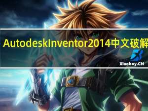 Autodesk Inventor 2014中文破解版 32/64位 免费版（Autodesk Inventor 2014中文破解版 32/64位 免费版功能简介）