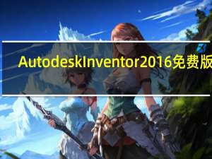 Autodesk Inventor 2016免费版 32/64位 官方正式版（Autodesk Inventor 2016免费版 32/64位 官方正式版功能简介）