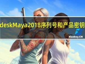 Autodesk Maya2018序列号和产品密钥  绿色免费版（Autodesk Maya2018序列号和产品密钥  绿色免费版功能简介）