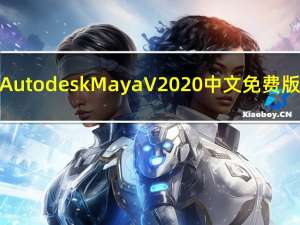 Autodesk Maya V2020 中文免费版（Autodesk Maya V2020 中文免费版功能简介）
