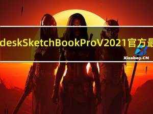Autodesk SketchBook Pro V2021 官方最新版（Autodesk SketchBook Pro V2021 官方最新版功能简介）