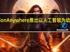 Automation Anywhere推出以人工智能为动力的银行机器人