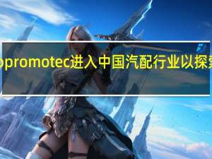 Autopromotec进入中国 汽配行业以探索亚洲市场