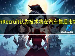Autotech Recruit认为技术将在汽车售后市场中发挥至关重