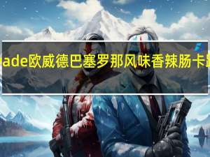 Auwade 欧威德 巴塞罗那风味香辣肠卡路里是多少