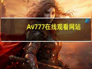 Av777在线观看网站