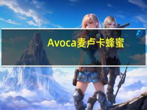 Avoca 麦卢卡蜂蜜(活性10+)卡路里是多少