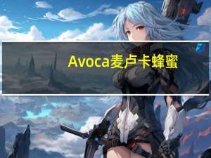 Avoca 麦卢卡蜂蜜(活性10+)的热量是多少