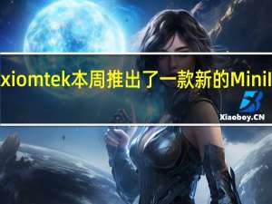 Axiomtek本周推出了一款新的MiniITX主板