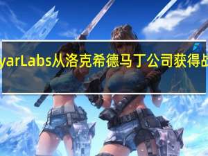 Ayar Labs从洛克希德马丁公司获得战略投资