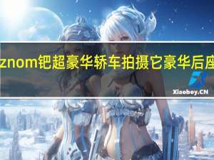 Aznom钯超豪华轿车拍摄它豪华后座和科技