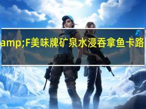 B&F 美味牌 矿泉水浸吞拿鱼卡路里是多少