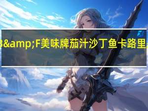 B&F 美味牌 茄汁沙丁鱼卡路里是多少