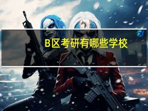 B区考研有哪些学校