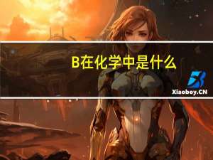 B在化学中是什么