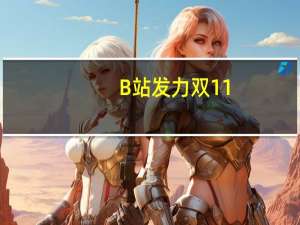 B站发力双11：流量导向电商平台打通京东阿里拼多多商品库