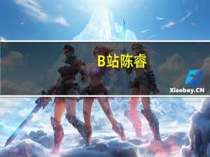 B站陈睿：明年盈亏平衡的目标能够实现