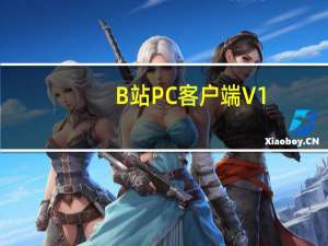 B站PC客户端 V1.1.0 官方最新版（B站PC客户端 V1.1.0 官方最新版功能简介）