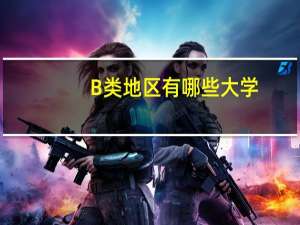 B类地区有哪些大学