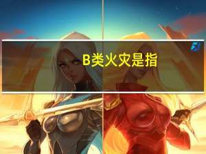 B类火灾是指（）。