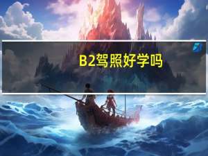 B2驾照好学吗