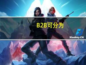 B2B可分为()