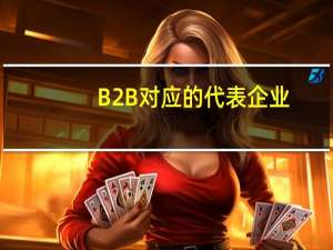 B2B对应的代表企业
