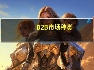 B2B市场种类