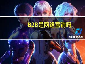 B2B是网络营销吗
