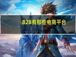 B2B有那些电商平台
