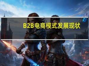B2B电商模式发展现状