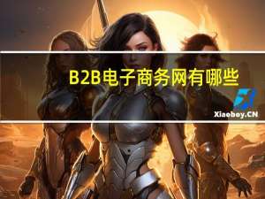 B2B电子商务网有哪些