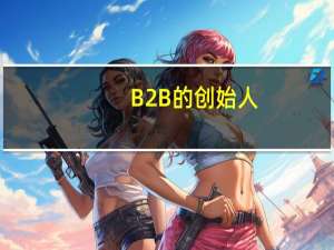 B2B的创始人