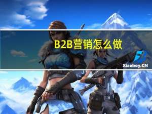 B2B营销怎么做