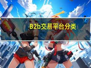 B2b交易平台分类