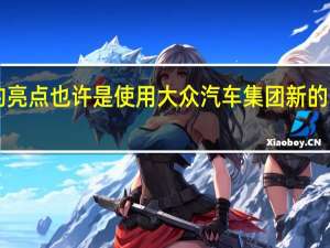 B9 A4的亮点也许是使用大众汽车集团新的MLB Evo平台