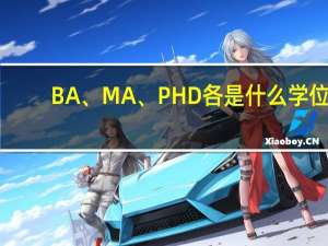 BA、MA、PHD各是什么学位