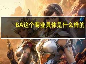 BA这个专业具体是什么样的