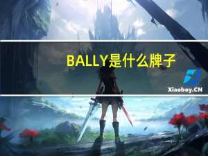 BALLY是什么牌子