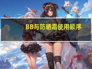 BB与防晒霜使用顺序