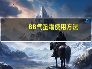 BB气垫霜使用方法